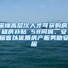 深圳高層次人才可獲購房、租房補貼 58同城、安居客以優(yōu)質(zhì)房產(chǎn)服務(wù)助安居