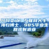 風向變了！互聯網大牛、海歸博士、985畢業(yè)生回流制造業(yè)