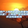 落戶上海的時間大概要多久呢？上海落戶全流程條件及所需時間