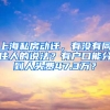 上海私房動遷，有沒有同住人的說法？有戶口能分到人頭費(fèi)47.3萬？