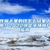 醫(yī)保卡里的錢(qián)怎么給家人用？2022綁定親情賬戶(hù)指南