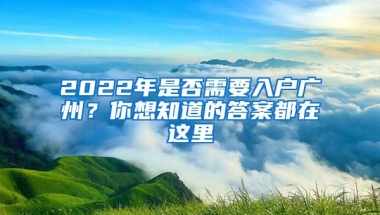 2022年是否需要入戶廣州？你想知道的答案都在這里