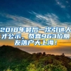 2018年最后一次引進人才公示，恭喜963位朋友落戶大上海！