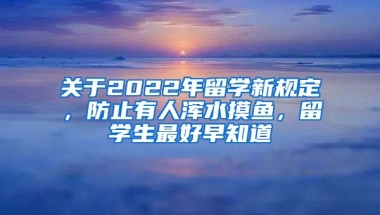 關(guān)于2022年留學(xué)新規(guī)定，防止有人渾水摸魚，留學(xué)生最好早知道