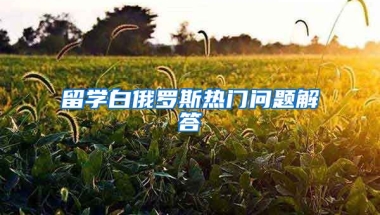 留學白俄羅斯熱門問題解答