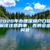 2020年辦理深圳戶口提前該注意的事，否則會出問題